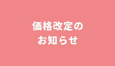 価格改定のお知らせ
