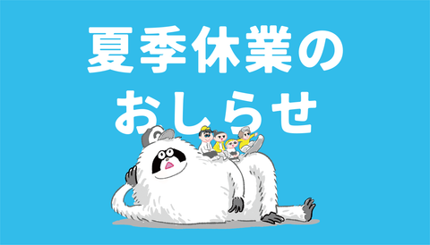 夏季休業のお知らせ